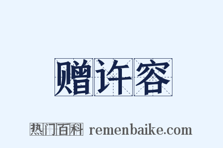 赠许容是什么意思的图片